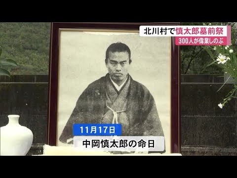 November 17th marks the anniversary of the death of Nakaoka