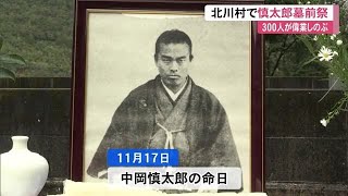 11月17日は幕末の志士・中岡慎太郎の命日《墓前祭に300人》シャモ鍋の