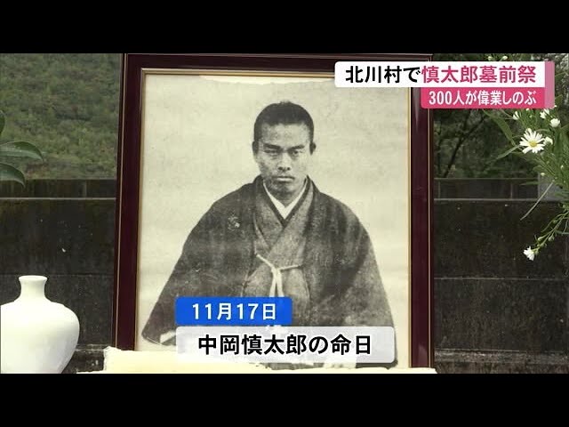 November 17th marks the anniversary of the death of Nakaoka