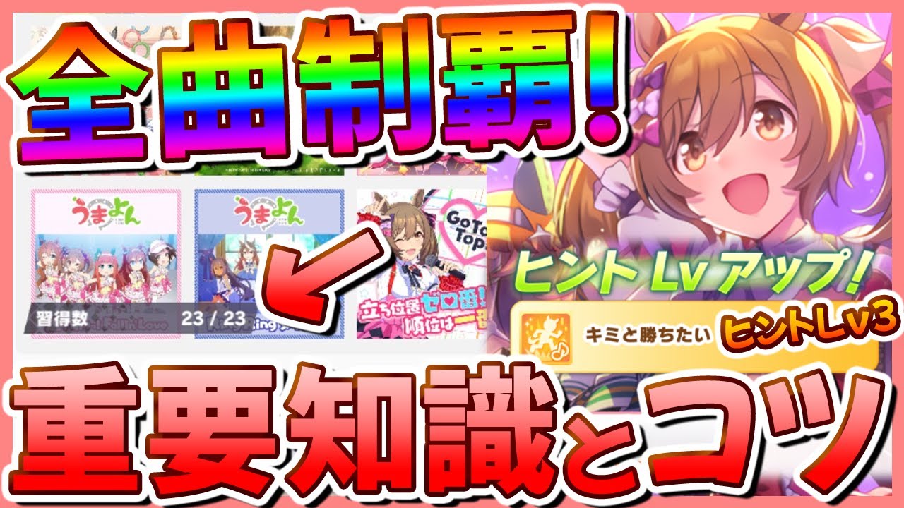 ウマ娘 楽曲止めで差をつけろ グラライ重要知識と立ち回りのコツ解説 これができるようになれば全曲制覇も夢じゃない Youtube