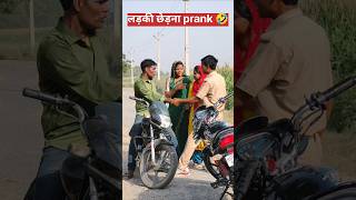 रोड पर लड़की छेड़ना prank 🤣😂 #priyankajsrprank #prank #pranks #prankvideo #prankvideos #shortvideo