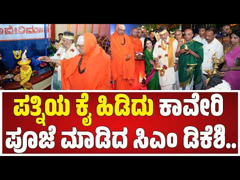 ಗಂಗಾ ಆರತಿ ಮಾದರಿಯಲ್ಲಿ ಕಾವೇರಿ ಆರತಿ ಮಾಡಿದ ರಾಜ್ಯ ಸರ್ಕಾರ.. #pratidhvani