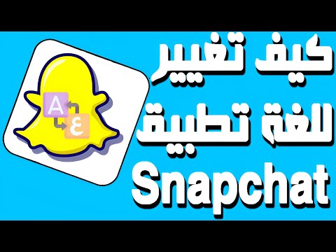 كيف تغيير اللغة على تطبيق سناب شات من انجليزي الى العربي