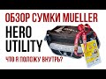 Обзор сумки MUELLER HERO UTILITY. Что я положу в нее для работы на соревнованиях по дзюдо?