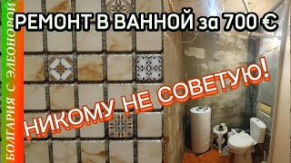 видео: Ремонт Ванной Недорого, Идеи и Ошибки. картинка: Ремонт Ванной Недорого, Идеи и Ошибки.