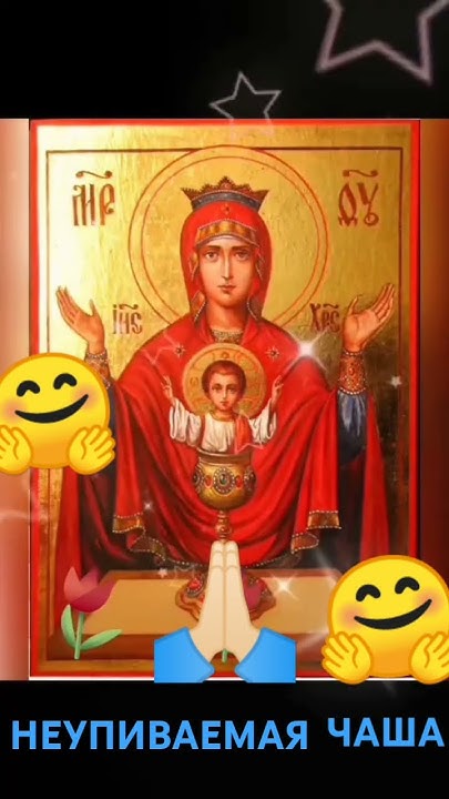 Неупиваемая чаша молитва от пьянства / Молебен на исцеление от ...