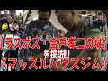 【ラスボス・合戸孝二の城】を探訪！！《マッスルハウスジム》