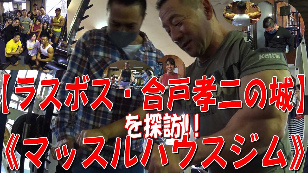 【ラスボス・合戸孝二の城】を探訪！！《マッスルハウスジム》