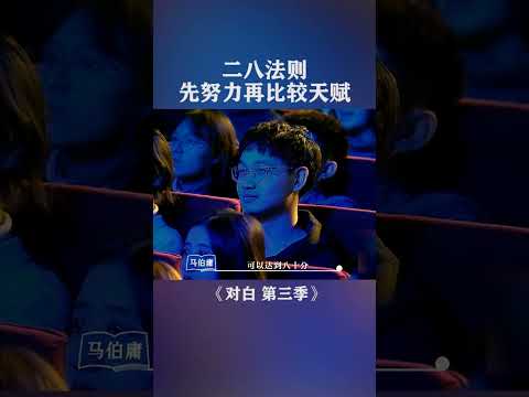 二八法则，先努力再比较天赋#认知 #成长思维 #励志  | 对白 第二季 | 优酷纪实人文 YOUKU DOCUMENTARY #shorts