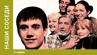 Наши соседи. 6 серия. Мелодрама. Лучшие Сериалы