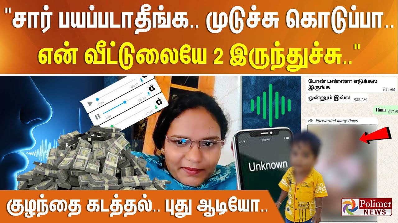 சார் பயப்படாதீங்க முடுச்சு கொடுப்பா... என் வீட்டுலையே 2 இருந்துச்சு..  குழந்தை கடத்தல்..புது ஆடியோ..