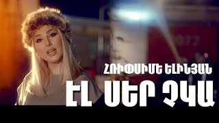 Смотреть Hripsime Yelinyan - El Ser Chka (2015) Видеоклип!