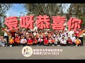 爱呀恭喜你 KMPCC 渴恩皮 2025新春官方贺岁片 玻璃市大学预科班 2024 2025 爱呀恭喜你 KMPCC 渴恩皮 2025新春官方贺岁片 玻璃市大学预科班 2024 2025