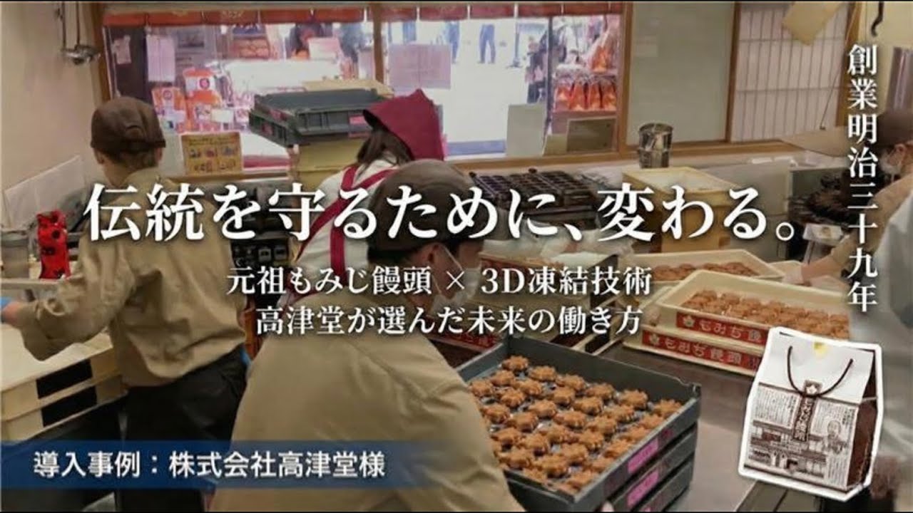 元祖もみぢ饅頭の食感を守る冷凍で生産を平準化｜株式会社高津堂様の