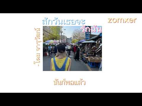 สักวันเธอจะรักฉัน -โดม จารุวัฒน์ []เนื้อเพลง