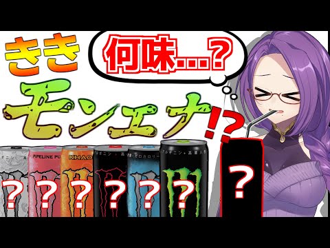 ききモンエナ！？各6種類のモンスターエナジーを味利き当て！！！