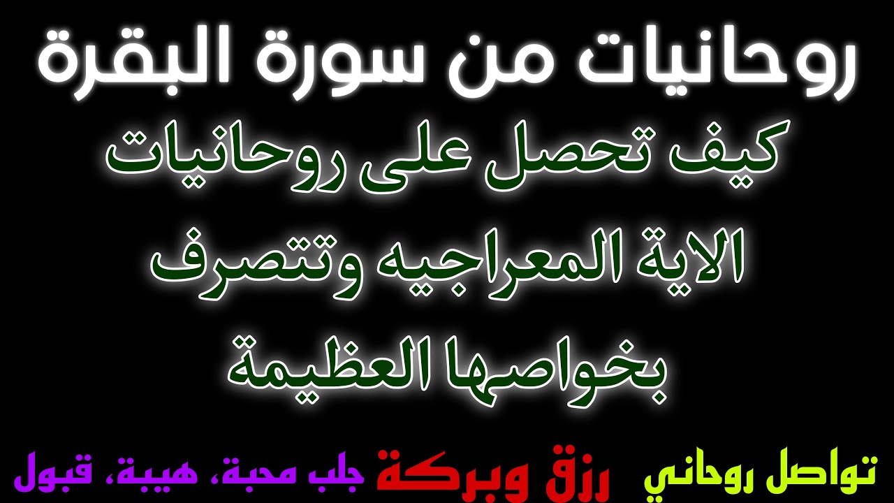 روحانيات سورة البقرة اسرار الاية المعراجيه وكيفية الحصول على روحانيتها