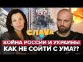 Война в Украине: психологический портрет Путина, как не паниковать и говорить с ребёнком о войне