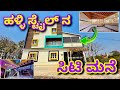 ಸುಂದರವಾದ ಮನೆ । Construction in Bangalore | Home tour in Kannada | 30x40 house design | Village style