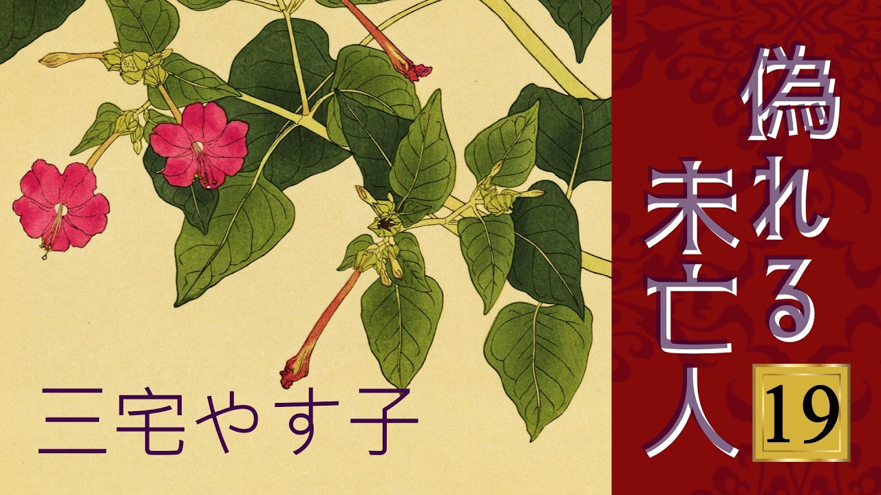【朗読】偽れる未亡人(19) 最終回／三宅やす子