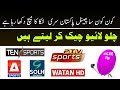 Pakistan Sri Lanka Match Kis Channel Par | PTV Sports, A Sports, Ten Sports, Watan HD, Solh Sports
