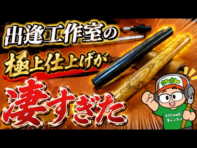 浪漫ある木軸】ボグオークのペン（里山の木工房 真空） - YouTube