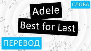 Adele - Best For Last Перевод Песни На Русском Слова Текст