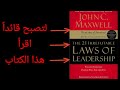 ملخص كتاب 21 قانون ا لا ي قهر في القيادة كيف تصبح قائد ا حقيقي ا 