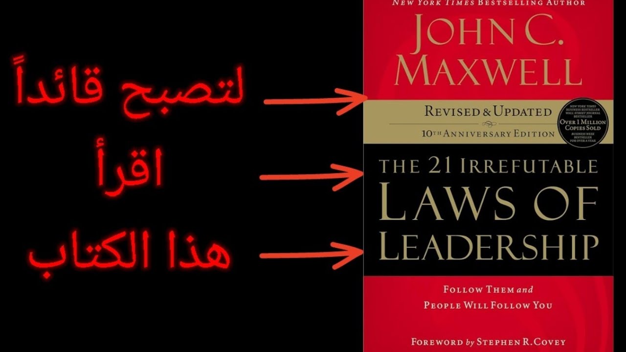 ملخص كتاب 21 قانونًا لا يُقهر في القيادة | كيف تصبح قائدًا حقيقيًا؟