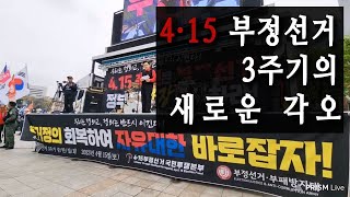 [황교안TV_4월 15일 토요일] 4·15 부정선거 3주기의 새로운 각오