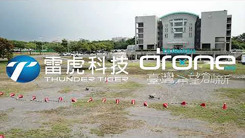 無人機應用【直昇機編隊自主飛行任務】介紹影片｜Taiwan Drone 100 臺灣希望創新 - 天天要聞
