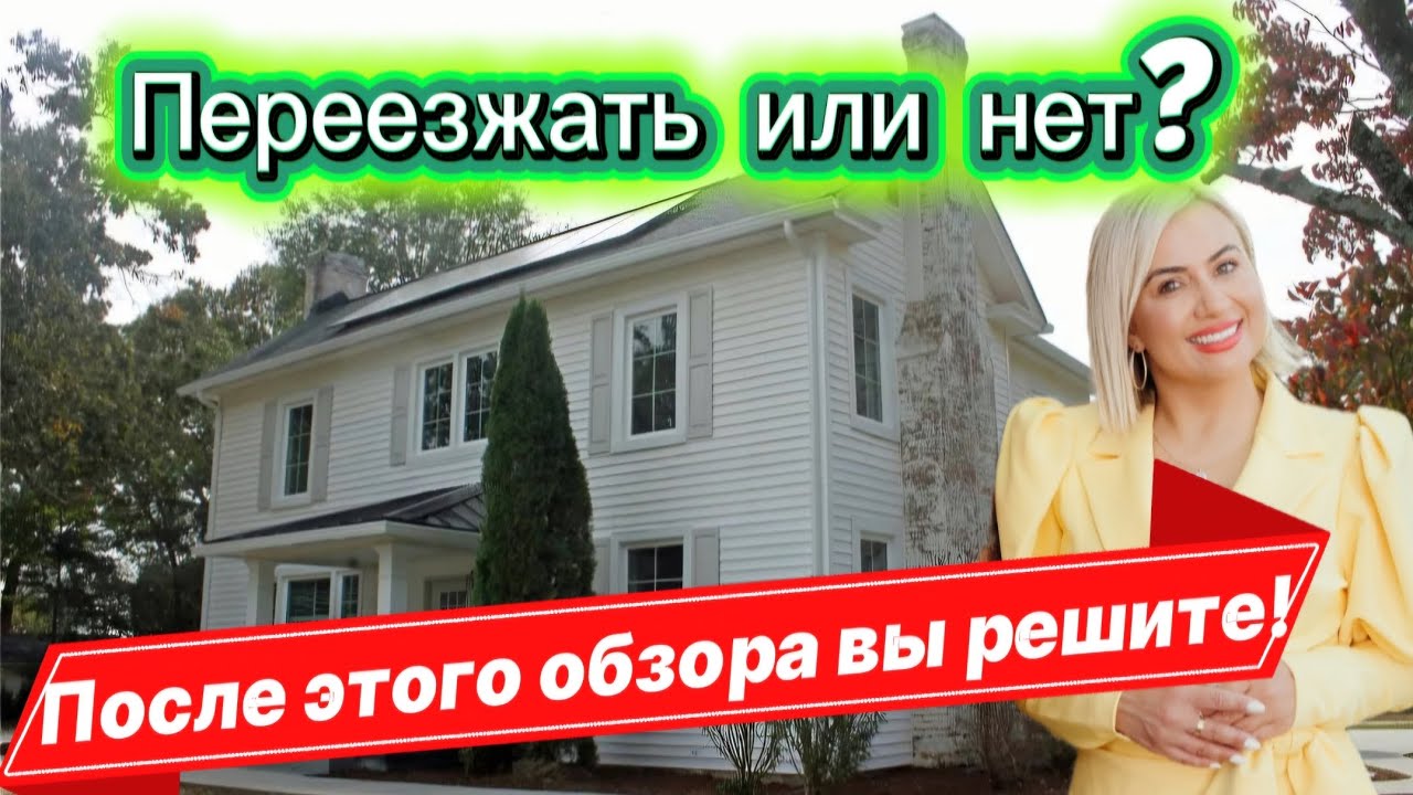 ROOM-TOUR In South Carolina/Стоит ли покупать этот дом?Реальный обзор без прикрас/Проверяем вместе! 