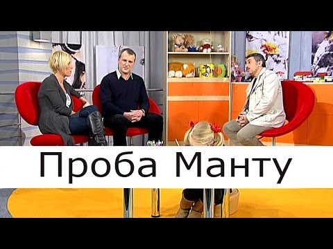 Проба Манту - Школа Доктора Комаровского