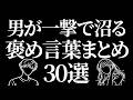 男がキュン死する褒め言葉30選