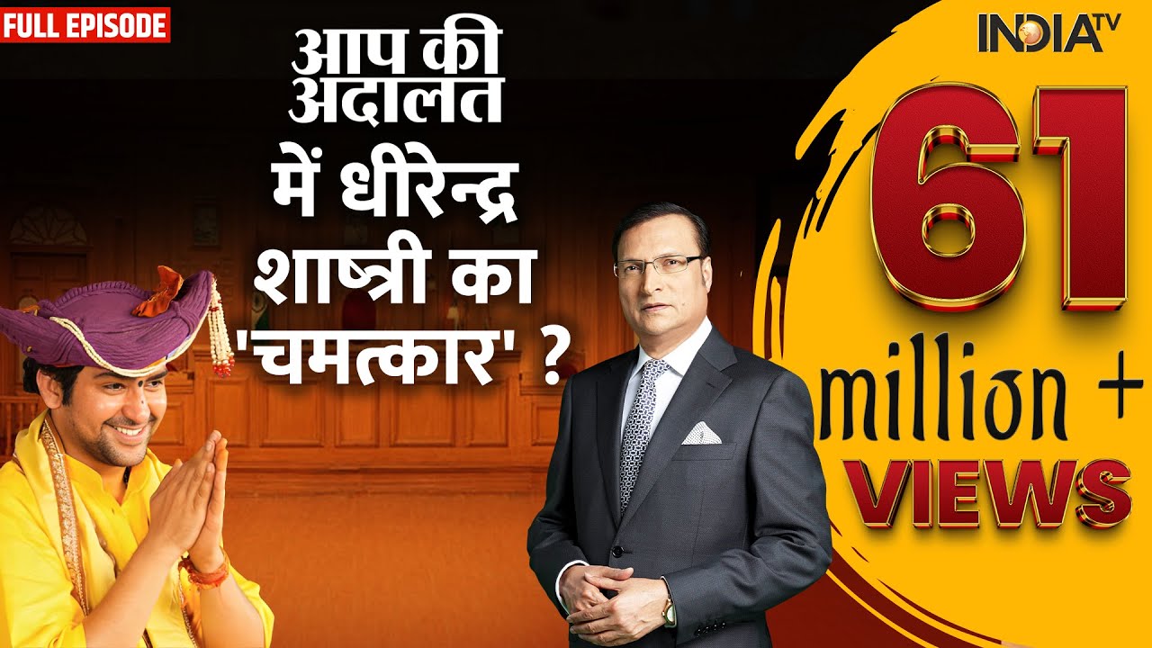 Dhirendra Shastri In Aap Ki Adalat: बागेश्वर धाम सरकार ने कटघरे में किए बड़े खुलासे | Rajat Sharma