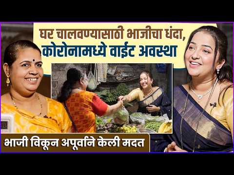 ठाण्यात भाजीचा व्यवसाय करणाऱ्या काकूंना अपूर्वाने केली मदत | Apurva Nemlekar | Navratri Special