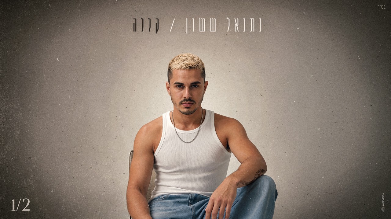 נתנאל ששון - קללה