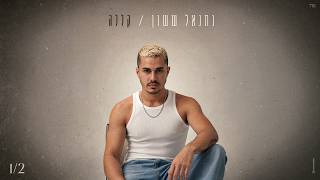 נתנאל ששון - קללה
