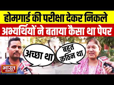 UP होमगार्ड भर्ती परीक्षा देकर बाहर निकले परीक्षार्थी, बताया कैसा था प्रश्नपत्र