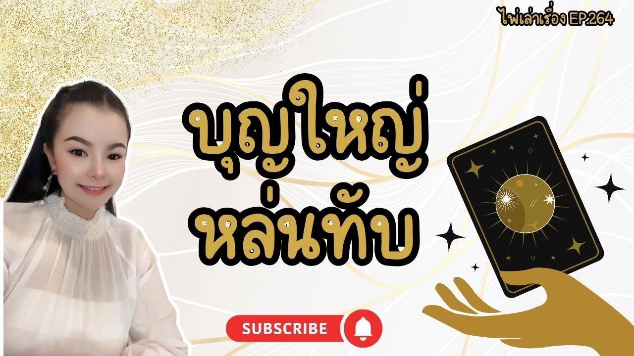 บุญใหญ่หล่นทับ🌈ไพ่เล่าเรื่อง EP.264 by อ้อ อชิรญาณ์
