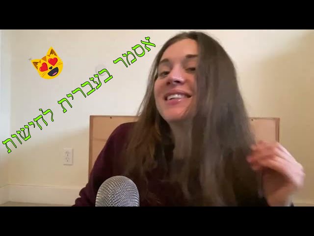 אסמר בעברית לחישות