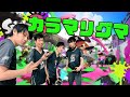 【水曜のカラマリ】カラマリ４人で負けないリーグマッチ！