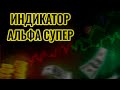 Супер-точный Индикатор для Бинарных опционов и форекс - от професионалов