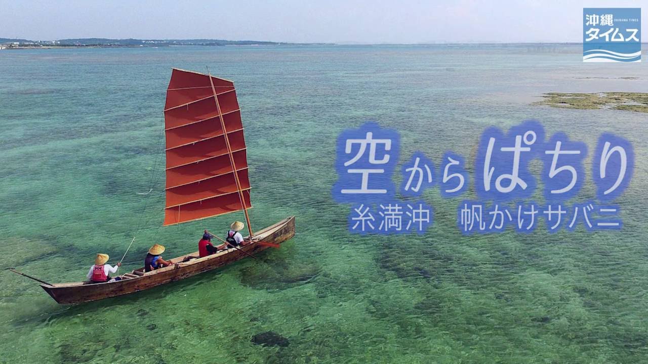空からぱちり 糸満沖 帆かけサバニ Youtube