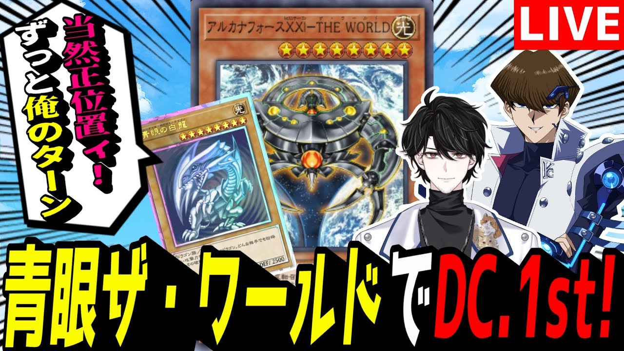 遊戯王MD】ついにデュエリストカップ開始ッ！！『青眼ザ・ワールド』で