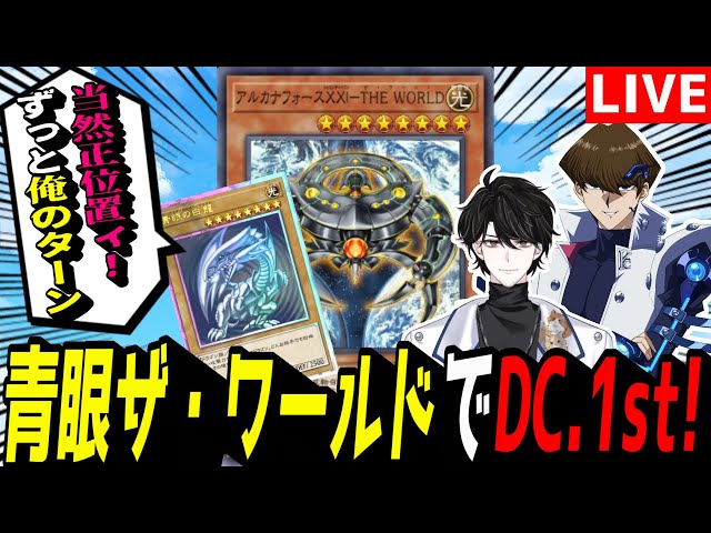 遊戯王MD】ついにデュエリストカップ開始ッ！！『青眼ザ・ワールド』で