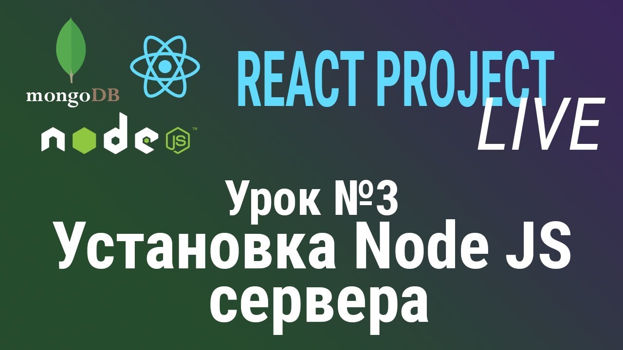 Урок №3: Установка Node JS сервера. Курс React Project Live. - YouTube