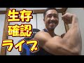 【ライブ】生存確認ライブ♪(^_-)-☆