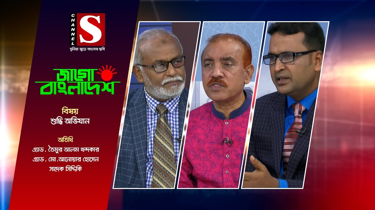 Jago Bangladesh | জাগো বাংলাদেশ | বিষয়: শুদ্ধি অভিযান | Epsode_01 | Bangla Talk Show | Channel S