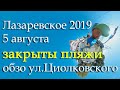 Лазаревское 2019 закрыты пляжи 5 августа, обзор пляжа, ул Циолковского.